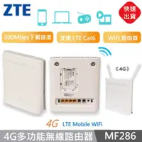 在飛比找蝦皮購物優惠-【現貨】 ZTE 中興 MF286 多功能無線路由器 無線網