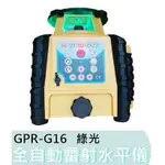 【宜蘭百貨】GPI 旋轉雷射 GPR-G16 綠光 全自動 雷射水平儀 墨線儀 綠光旋轉雷射儀 GPR G16