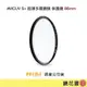 鏡花園【預售】耐司NISI MCUV S+ 保護鏡 86mm 超薄多層鍍膜 (S+升級防水疏油)