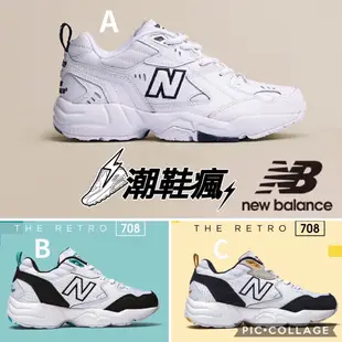 ⚡️潮鞋瘋⚡️NEW BALANCE WX608韓國IU款 老爹鞋 白/黑WX608WT WX708BT WX708WP