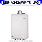 《再議價》林內【REU-A2426WF-TR_LPG】24公升屋內強排氣FE式熱水器(全省安裝)(商品卡3200元)