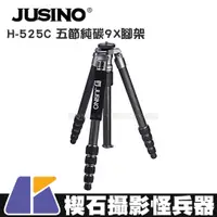在飛比找蝦皮購物優惠-【楔石攝影怪兵器】Jusino H-525C 五節純碳9X腳
