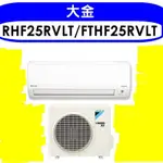 DAIKIN 大金 變頻冷暖 一對一分離式冷氣 經典系列(FTHF25RVLT)附抽水機