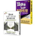 富爸爸 FIRE 財務自由啟蒙套書：有錢有理+財商教育，共二冊【金石堂】