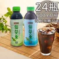 在飛比找PChome24h購物優惠-【裕大】關西無糖/微糖仙草茶任選24瓶(600ml/瓶)