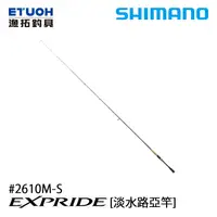 在飛比找漁拓釣具優惠-SHIMANO 22 EXPRIDE 2610M-S [淡水