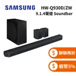 SAMSUNG 三星 HW-Q930D/ZW (領券再折) 9.1.4聲道 SOUNDBAR 聲霸 家庭劇院 Q930D