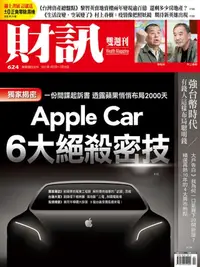 在飛比找樂天kobo電子書優惠-財訊雙週刊624期 Apple Car 6大絕殺密技 - E