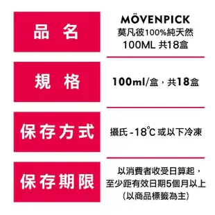 【Movenpick 莫凡彼】100%純天然100ML迷你冰淇淋18盒-冷凍配送(香草/草莓/巧克力)