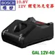 ☆【五金達人】☆ BOSCH 博世 GAL12V-40 10.8V/12V鋰電池充電器/充電座 取代GAL1230CV Charger