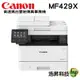 【浩昇科技】Canon imageCLASS MF429X 高速黑白雷射傳真事務機