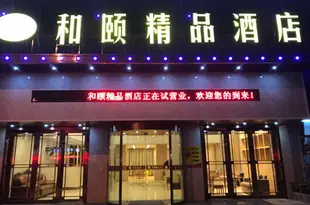 景德鎮和頤精品酒店Hey Boutique Hotel