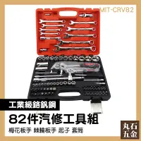 在飛比找蝦皮購物優惠-套筒扳手工具套組 五金工具 工具組合 工廠 手工具套筒 MI