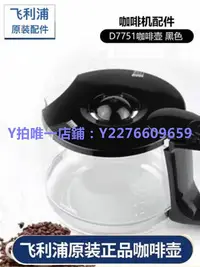 在飛比找Yahoo!奇摩拍賣優惠-咖啡機配件 飛利浦咖啡機HD7751配件原裝滴濾漏斗配件咖啡