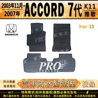 在飛比找樂天市場購物網優惠-2003年11月~2007年 7代 K11 ACCORD 雅