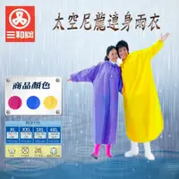 在飛比找蝦皮購物優惠-三和牌 太空尼龍連身雨衣 XL-4XL