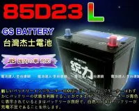 在飛比找Yahoo!奇摩拍賣優惠-【鋐瑞電池】GS 杰士 85D23L 統力 汽車電池 加強款