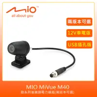 在飛比找PChome24h購物優惠-MIO MiVue™ M40勁系列後鏡頭電力線組(兩版本可選