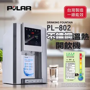 【POLAR普樂】不鏽鋼溫熱開飲機 PL-802 (9折)