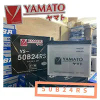 在飛比找蝦皮購物優惠-【汽車電池】YAMATO 國際牌 55B24RS 泰國製 免