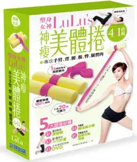 在飛比找iRead灰熊愛讀書優惠-塑身女神LuLu’ s 神瘦美體捲（超值4+1件快瘦組合）：