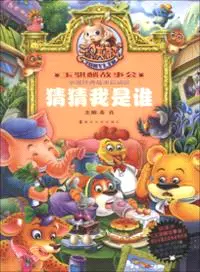 在飛比找三民網路書店優惠-猜猜我是誰（簡體書）