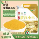 【小桃喜】有機小米黃小米新米東北農家五穀雜糧粗糧食用小米粥熬煮粥