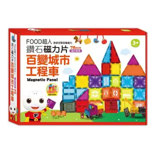 【風車圖書】百變城市工程車(FOOD超人鑽面磁力片)