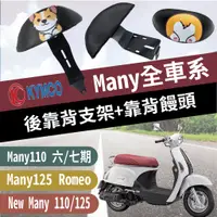 在飛比找蝦皮購物優惠-光陽 New Many MANY 110 125 六期 七期