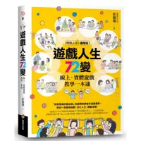 在飛比找momo購物網優惠-遊戲人生72變：線上‧實體遊戲教學一本通