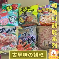 在飛比找蝦皮購物優惠-促銷 大同國際 嘎嘎叫 螃蟹餅乾 大閘蟹 麥香雞塊 鬆餅 玉