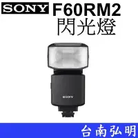 在飛比找Yahoo!奇摩拍賣優惠-台南弘明 SONY HVL-F60RM2 外接式閃光燈 內建