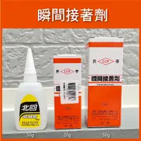 在飛比找蝦皮購物優惠-順安五金_瞬間接著劑 長春 北回 瞬間膠 快乾 50G 20