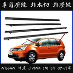 NISSAN 日產 LIVINA L10 L11 07-13年份 車窗壓條 外水切 外壓條 防水條 外擋水 車窗飾條