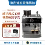 【PHILIPS 飛利浦】 半自動雙研磨義式咖啡機 ESS5228＋送哈根達斯券10張