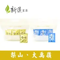 在飛比找ETMall東森購物網優惠-【新造茗茶】大禹嶺 / 梨山 極品袋茶包 (2.5g x40