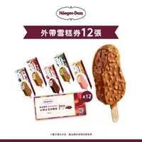 在飛比找momo購物網優惠-【Haagen-Dazs 哈根達斯】外帶冰淇淋雪糕券12入(