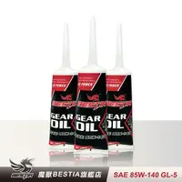 在飛比找PChome24h購物優惠-【BESTIA美國魔獸】齒輪油 SAE 85W-140 GL