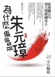 在飛比找TAAZE讀冊生活優惠-為什麼偏偏是朱元璋（1）：小兵崛起（共4集）