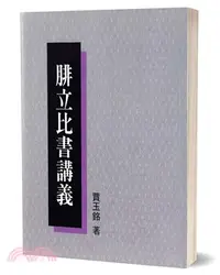 在飛比找三民網路書店優惠-腓立比書講義