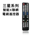 【SMK】SAMSUNG三星系列 智能X聯網液晶電視遙控器 RC138-B