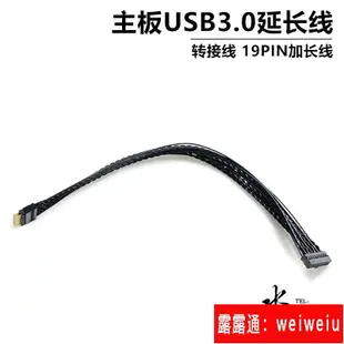 機箱前置IO 主板USB3.0延長線USB3.0轉接線USB3.0 19Pin加長線