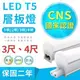 【 國家認證 | 爆亮款 】LED T5 層板燈 3尺4尺 一體式支架燈(含固定夾/串接線) LED燈管 LED支架燈 居家照明 營業照明