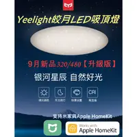 在飛比找蝦皮購物優惠-小米⚡【Yeelight皎月450/550吸頂燈】💥升級版💥