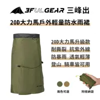 在飛比找momo購物網優惠-【三峰出】20D大力馬戶外輕量防水雨裙(升級款 抗撕裂 登山