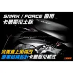 三重賣場 KOSO出品 SMAX FORCE 內土除 夢壓花式樣 長版後土除 後土除 後內土除 後輪土除 卡夢土除 踢媽