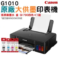 在飛比找PChome24h購物優惠-[搭790原廠墨水一組Canon PIXMA G1010 原