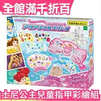 在飛比找樂天市場購物網優惠-日本 EPOCH 迪士尼公主兒童指甲彩繪組 美甲 小美人魚 