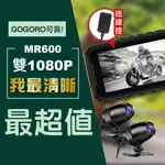 【現貨發售】MR300 / MR600 雙鏡頭 機車行車記錄器 防水 機車 摩托車 高畫質 行車紀錄器