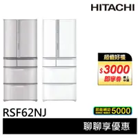 在飛比找蝦皮商城優惠-HITACHI日立 615L 日製六門冰箱 RSF62NJ-